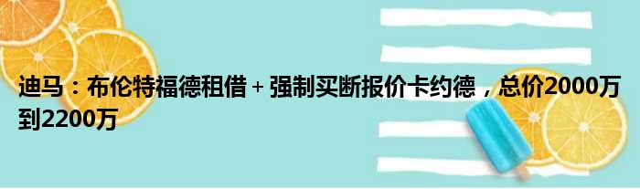 迪马：布伦特福德租借＋强制买断报价卡约德，总价2000万到2200万