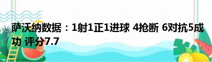 萨沃纳数据：1射1正1进球 4抢断 6对抗5成功 评分7.7