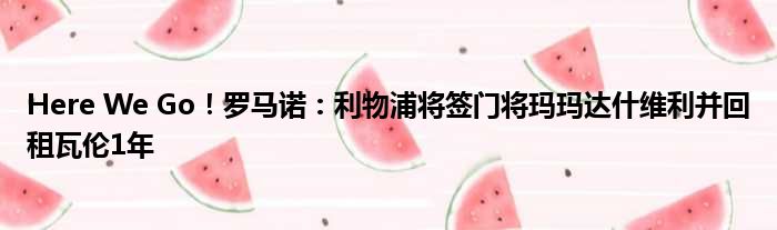 Here We Go！罗马诺：利物浦将签门将玛玛达什维利并回租瓦伦1年