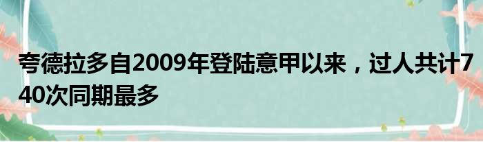 夸德拉多自2009年登陆意甲以来，过人共计740次同期最多