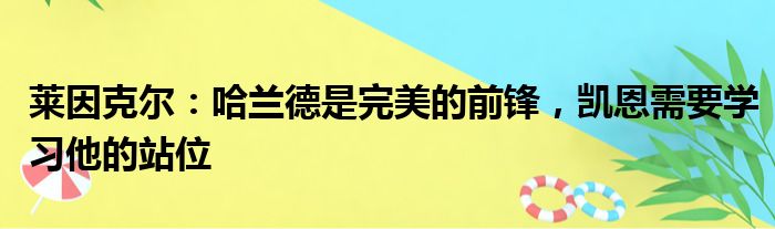 莱因克尔：哈兰德是完美的前锋，凯恩需要学习他的站位