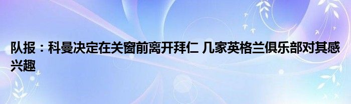 队报：科曼决定在关窗前离开拜仁 几家英格兰俱乐部对其感兴趣