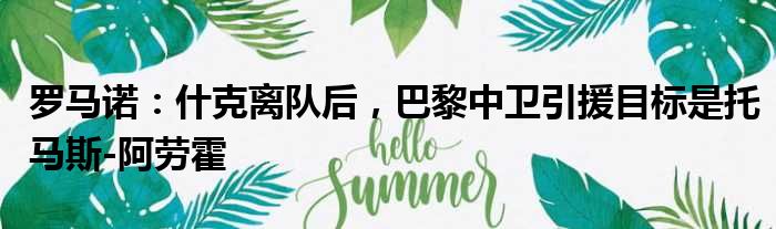 罗马诺：什克离队后，巴黎中卫引援目标是托马斯-阿劳霍