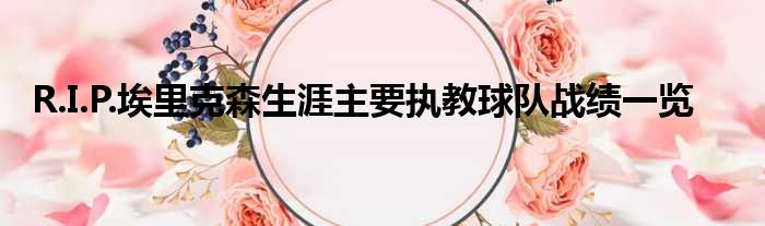 R.I.P.埃里克森生涯主要执教球队战绩一览