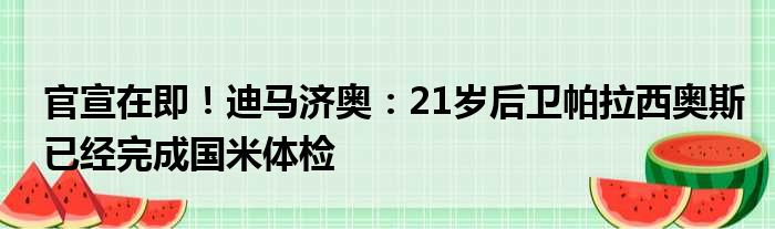官宣在即！迪马济奥：21岁后卫帕拉西奥斯已经完成国米体检