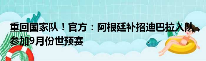 重回国家队！官方：阿根廷补招迪巴拉入队，参加9月份世预赛