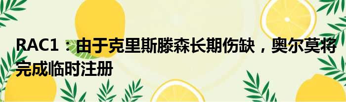 RAC1：由于克里斯滕森长期伤缺，奥尔莫将完成临时注册