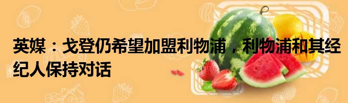 英媒：戈登仍希望加盟利物浦，利物浦和其经纪人保持对话