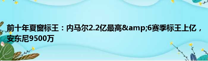前十年夏窗标王：内马尔2.2亿最高&6赛季标王上亿，安东尼9500万