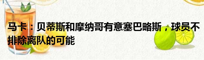 马卡：贝蒂斯和摩纳哥有意塞巴略斯，球员不排除离队的可能