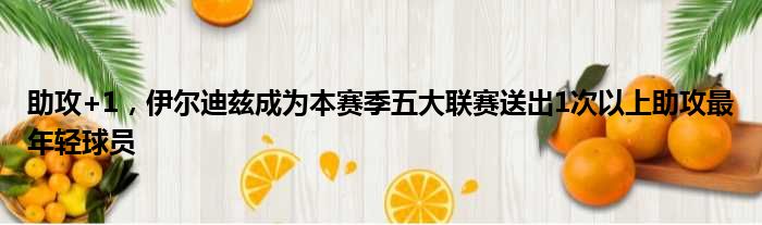 助攻+1，伊尔迪兹成为本赛季五大联赛送出1次以上助攻最年轻球员