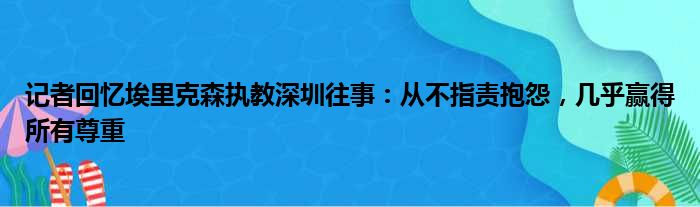 记者回忆埃里克森执教深圳往事：从不指责抱怨，几乎赢得所有尊重
