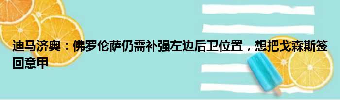 迪马济奥：佛罗伦萨仍需补强左边后卫位置，想把戈森斯签回意甲