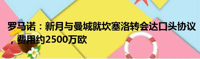 罗马诺：新月与曼城就坎塞洛转会达口头协议，费用约2500万欧