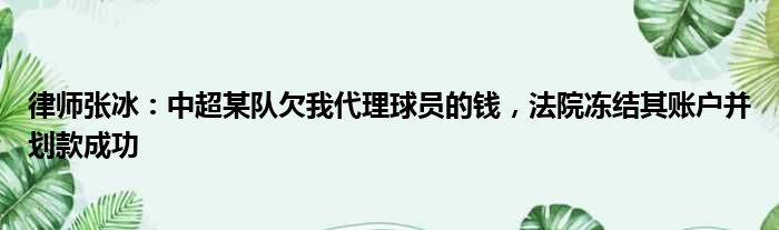 律师张冰：中超某队欠我代理球员的钱，法院冻结其账户并划款成功