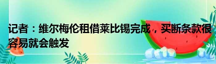 记者：维尔梅伦租借莱比锡完成，买断条款很容易就会触发