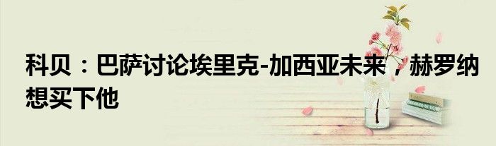 科贝：巴萨讨论埃里克-加西亚未来，赫罗纳想买下他