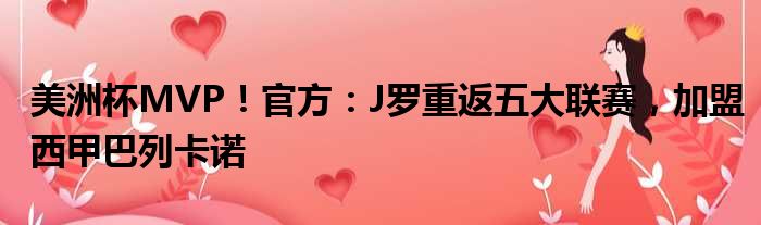 美洲杯MVP！官方：J罗重返五大联赛，加盟西甲巴列卡诺
