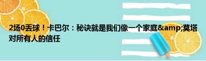 2场0丢球！卡巴尔：秘诀就是我们像一个家庭&莫塔对所有人的信任