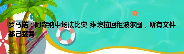 罗马诺：阿森纳中场法比奥-维埃拉回租波尔图，所有文件都已签署