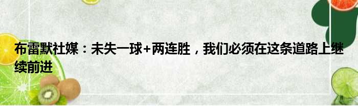 布雷默社媒：未失一球+两连胜，我们必须在这条道路上继续前进