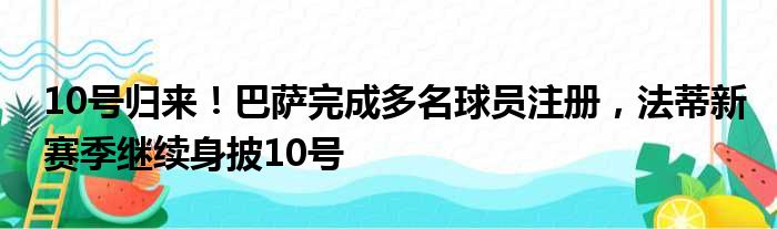 10号归来！巴萨完成多名球员注册，法蒂新赛季继续身披10号