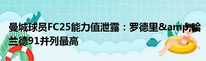 曼城球员FC25能力值泄露：罗德里&哈兰德91并列最高