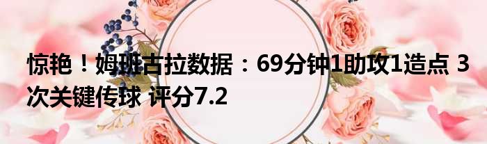 惊艳！姆班古拉数据：69分钟1助攻1造点 3次关键传球 评分7.2