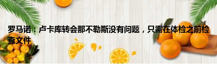 罗马诺：卢卡库转会那不勒斯没有问题，只需在体检之前检查文件