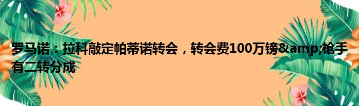 罗马诺：拉科敲定帕蒂诺转会，转会费100万镑&枪手有二转分成
