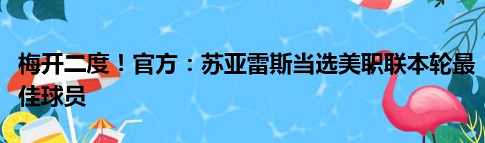 梅开二度！官方：苏亚雷斯当选美职联本轮最佳球员