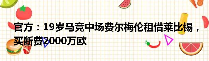 官方：19岁马竞中场费尔梅伦租借莱比锡，买断费2000万欧