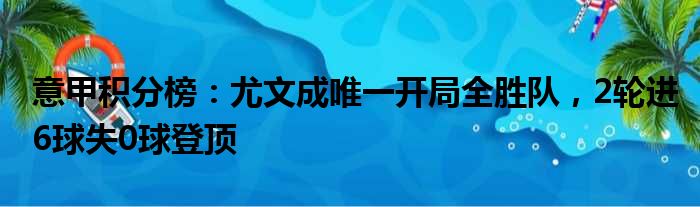 意甲积分榜：尤文成唯一开局全胜队，2轮进6球失0球登顶