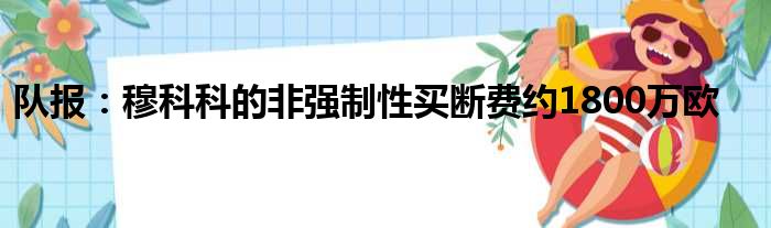 队报：穆科科的非强制性买断费约1800万欧
