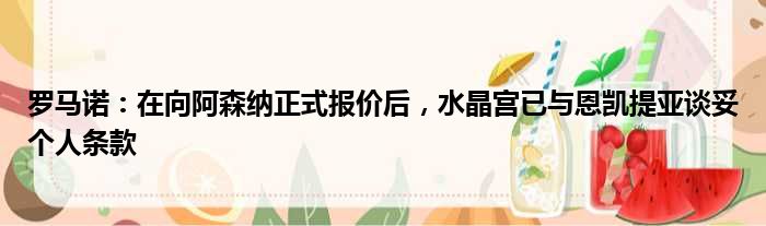 罗马诺：在向阿森纳正式报价后，水晶宫已与恩凯提亚谈妥个人条款