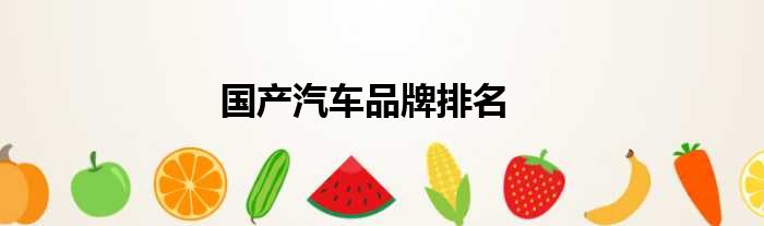 国产汽车品牌排名