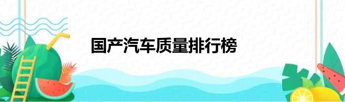国产汽车质量排行榜