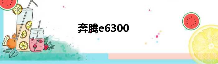 奔腾e6300