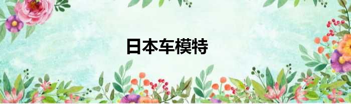 日本车模特