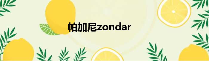 帕加尼zondar