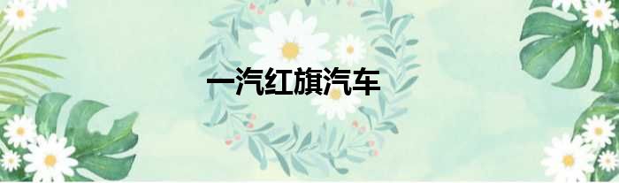 一汽红旗汽车