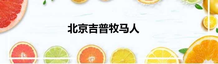 北京吉普牧马人