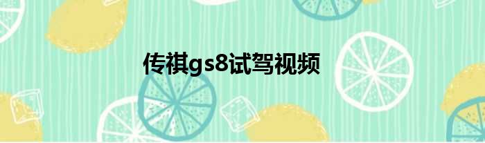 传祺gs8试驾视频