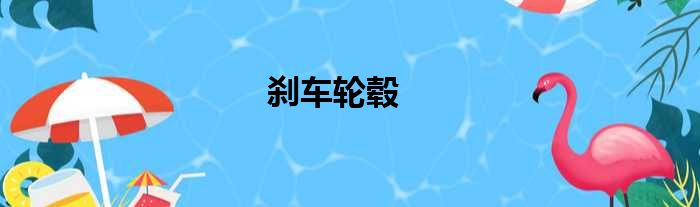 刹车轮毂