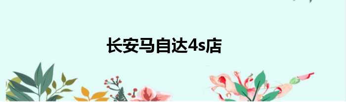 长安马自达4s店