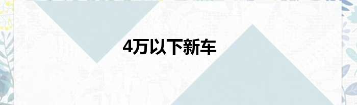 4万以下新车