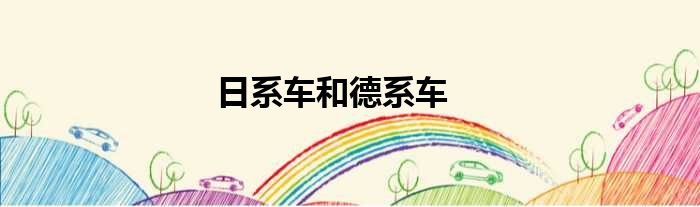 日系车和德系车