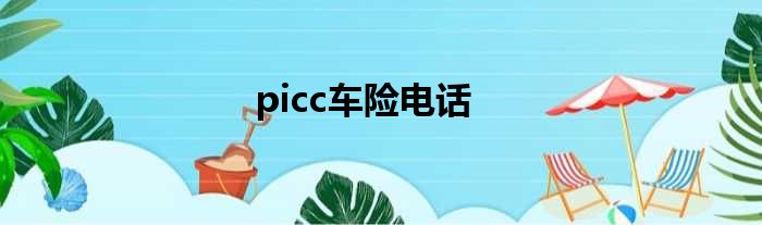 picc车险电话