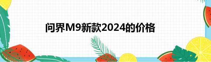 问界M9新款2024的价格