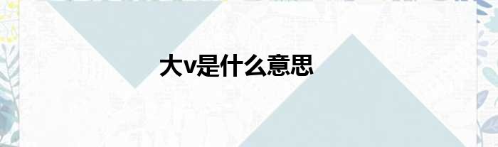 大v是什么意思